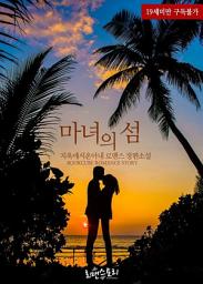 Icon image 마녀의 섬: 1권