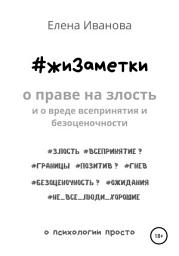 Icon image #жиЗаметки. О праве на злость и о вреде всепринятия и безоценочности