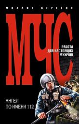 Icon image Ангел по имени 112
