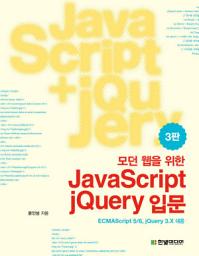 Icon image 모던 웹을 위한 JavaScript + jQuery 입문(3판): 자바스크립트, jQuery를 활용해 클라이언트와 서버 개발까지 한 번에 정복한다!