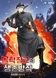 Icon image 몰락장교의 생존방식 1권
