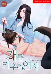 Icon image 개를 키우는 여자