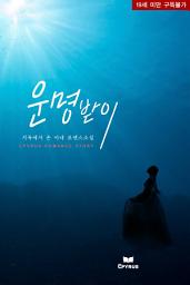 Icon image 운명받이