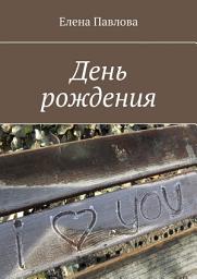 Icon image День рождения