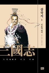 Icon image 이문열 삼국지 1: 도원(桃園)에 피는 의(義)