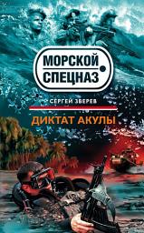 Icon image Диктат акулы