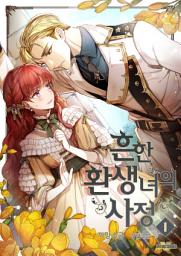 Icon image 흔한 환생녀의 사정 1권
