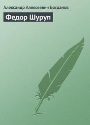 Icon image Федор Шуруп