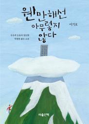 Icon image 웬만해선 아무렇지 않다
