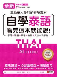 Icon image 全新！自學泰語看完這本就能說: 專為華人設計的泰語教材，字母＋筆順＋單字＋文法＋會話一次學會！（附音檔）