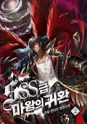 Icon image SSS급 마왕의 귀환 2권