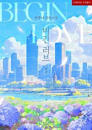 Icon image 비긴 러브 (Begin Love) (외전)