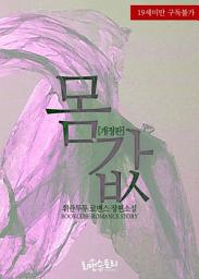 Icon image 몸값 (개정판): 1권