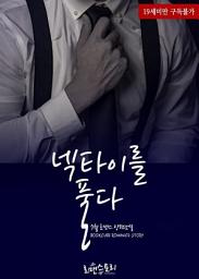 Icon image 넥타이를 풀다: 1권