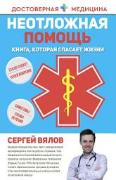 Icon image Неотложная помощь. Книга, которая спасает жизни
