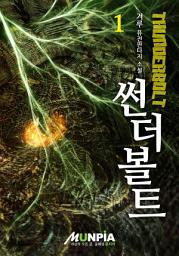 Icon image 썬더볼트 1권