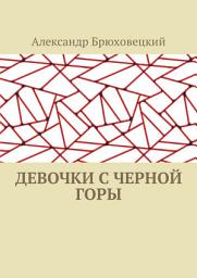 Icon image Девочки с черной горы