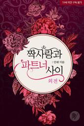 Icon image 짝사랑과 파트너 사이 외전