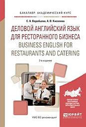 Icon image Деловой английский язык для ресторанного бизнеса. Business english for restaurants and catering 2-е изд., испр. и доп. Учебное пособие для академического бакалавриата