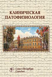 Icon image Клиническая патофизиология