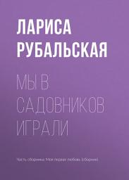 Icon image Мы в садовников играли