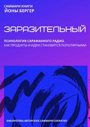 Icon image Саммари книги Йоны Бергера «Заразительный. Психология сарафанного радио. Как продукты и идеи становятся популярными»