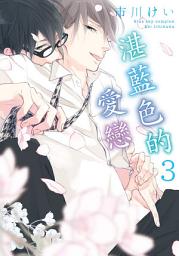 Icon image (限)湛藍色的愛戀