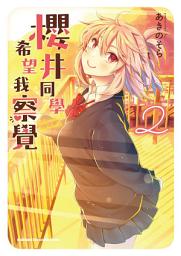 Icon image 櫻井同學希望我察覺