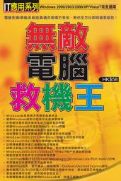 Icon image IT應用系列 (41)：無敵電腦救機王: <全方位教你Windows系統崩潰及死機即時搶救絕技！>
