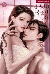Icon image 전남편의 불순한 짓 1