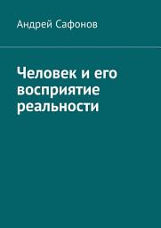 Icon image Человек и его восприятие реальности