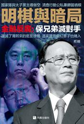 Icon image 《明棋與暗局》: 金融反腐：保兄弟滅對手