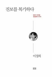 Icon image 진보를 복기하다: 1권
