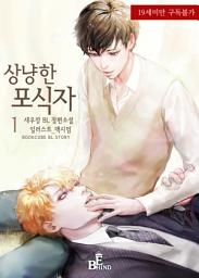 Icon image 상냥한 포식자 1