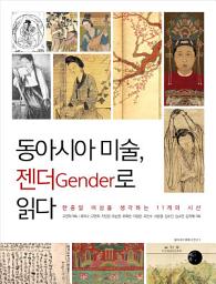 Icon image 동아시아 미술, 젠더Gender로 읽다: 한중일 여성을 생각하는 11개의 시선