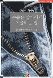 Icon image [BL] 속좁은 알파에게 어울리는 일: 한뼘 BL 컬렉션 1434