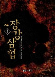 Icon image [무료] 장강삼협 2부 1