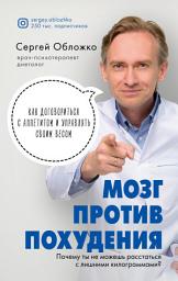 Icon image Мозг против похудения. Почему ты не можешь расстаться с лишними килограммами?