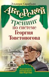 Icon image Актерский тренинг по системе Георгия Товстоногова