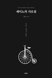 Icon image 세이노의 가르침