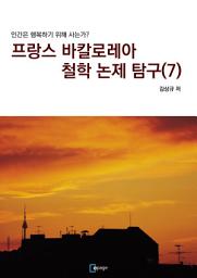 Icon image 프랑스 바칼로레아 철학 논제 탐구(7): 인간은 행복하기 위해 사는가?
