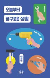 Icon image 오늘부터 공구로운 생활