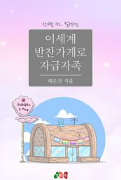 Icon image 이세계 반찬가게로 자급자족: 한뼘 GL 컬렉션 54