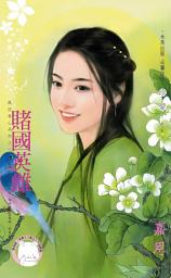 Icon image 賭國英雌~亂世奪心系列之三《限》: 禾馬文化珍愛系列137