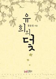 Icon image 유희의 덫: 1권