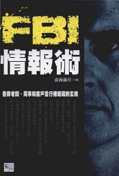 Icon image 經典文庫: FBI情報術