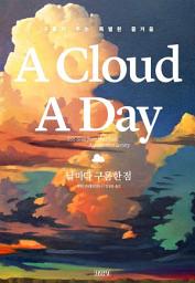 Icon image 날마다 구름 한 점