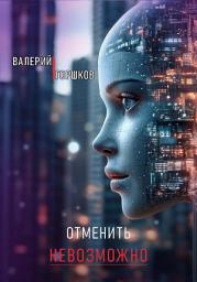 Icon image Отменить невозможно