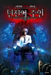 Icon image 던전의 주인 6(완)
