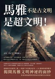 Icon image 馬雅不是古文明，是超文明！以鬥雞眼為美、崇拜羽蛇神、貴族SPA享受……從食衣住行到審美文化，來一場沉浸式的古文明探索